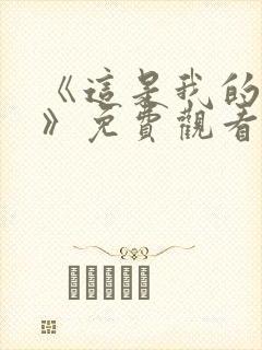 《这是我的西游》免费观看全集