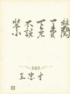 装不下了双男主小说免费阅读