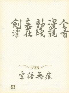 剑来动漫全集高清在线观看