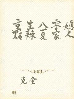 重生八零媳妇有点辣夏家人结局