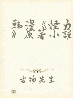 韩漫《怪力乱神》原著小说