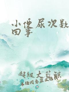 小便尿次数多咋回事