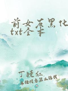 前女友黑化日常txt全本