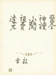 透视小神医刘芒免费阅读全本