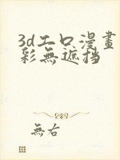 3d工口漫画全彩无遮挡