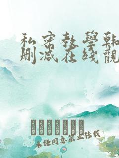 私密教学韩漫无删减在线观看