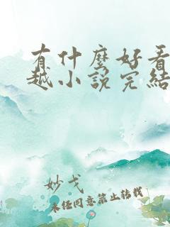 有什么好看的穿越小说完结小说