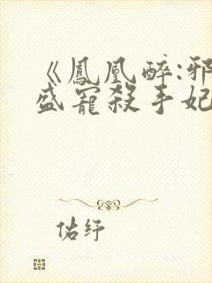 《凤凰醉:邪君盛宠杀手妃》