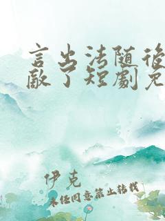 言出法随后我无敌了短剧免费观看