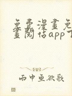 免费漫画免费漫画阅站app下载安装