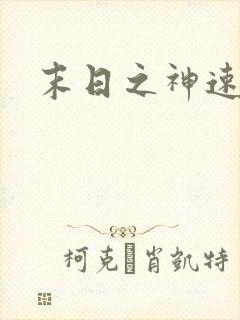 末日之神速进化