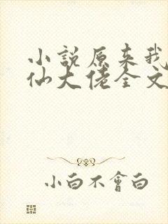 小说原来我是修仙大佬全文阅读