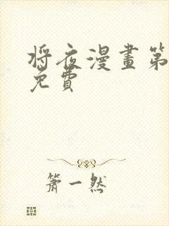 将夜漫画第一季免费