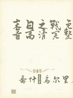 末日之战免费观看高清完整版