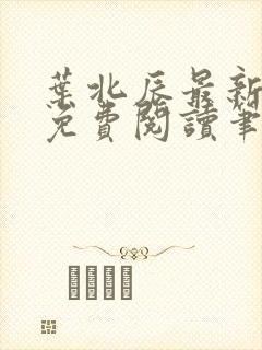 叶北辰最新章节免费阅读笔趣阁