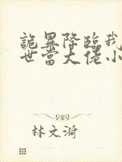 诡异降临我在末世当大佬小说免费阅读