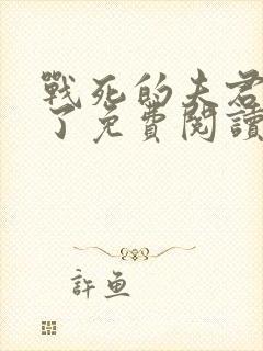 战死的夫君回来了免费阅读