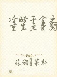 冷酷千金之霸气重生免费阅读