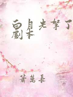 白月光拿了be剧本