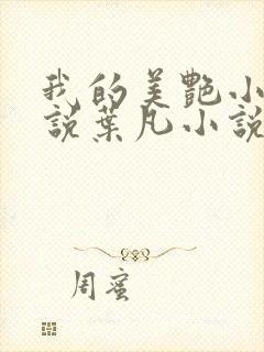 我的美艳小姨小说叶凡小说免费阅读