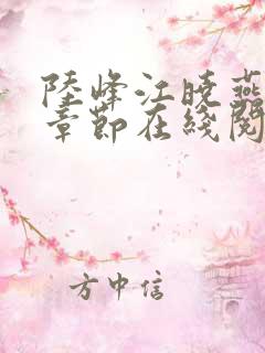 陆峰江晓燕最新章节在线阅读