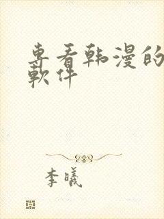 专看韩漫的漫画软件