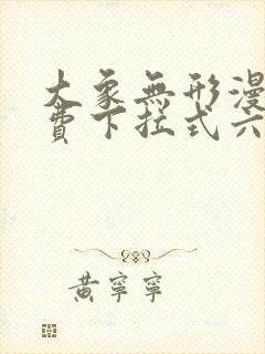 大象无形漫画免费下拉式六