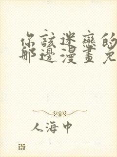 你该迷恋的人在那边漫画免费阅读