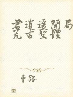 君逍遥开局签到荒古圣体