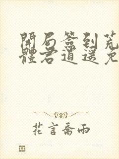 开局签到荒古圣体君逍遥免费阅