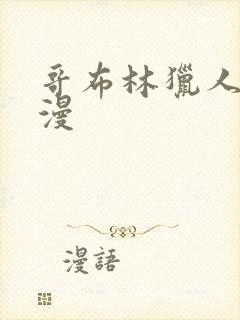 哥布林猎人 动漫