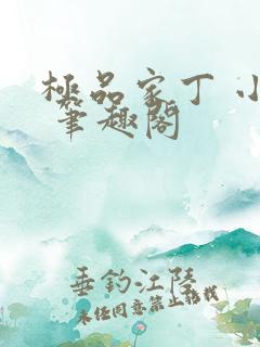 极品家丁 小说 笔趣阁