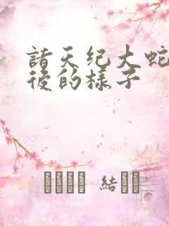 诸天纪大蛇化形后的样子