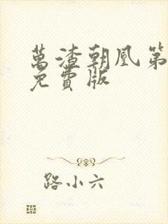 万渣朝凰第一季免费版