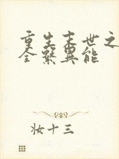 重生末世之空间全系异能