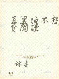 直男他不想弯免费阅读