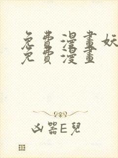 免费漫画妖神记免费漫画