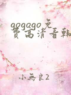 gogogo免费高清看韩国