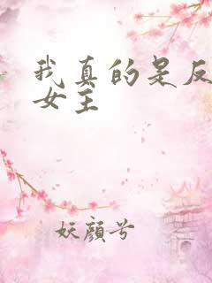 我真的是反派啊女主
