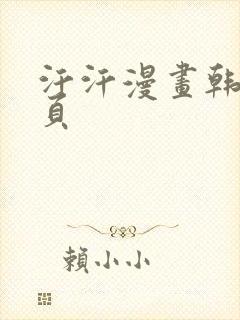 汗汗漫画韩漫首页