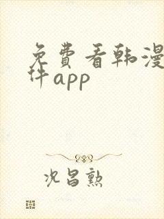 免费看韩漫的软件app