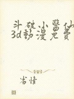 斗破小医仙同人3d动漫免费下载