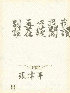 别再催眠我了小说在线阅读