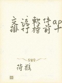 交流软件app排行榜前十名