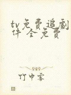 tv免费追剧软件 全免费