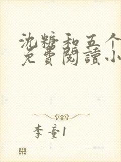 沈糖和五个兽夫免费阅读小说