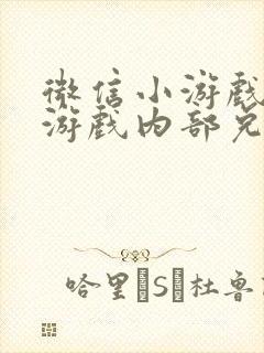 微信小游戏僵尸游戏内部兑换码