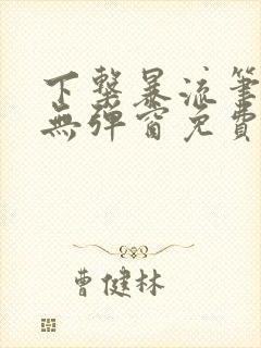 下击暴流笔趣阁无弹窗免费阅读