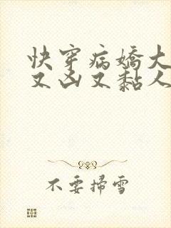 快穿病娇大佬他又凶又黏人小说