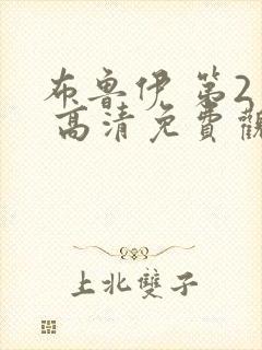 布鲁伊 第2季 高清免费观看